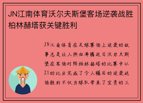 JN江南体育沃尔夫斯堡客场逆袭战胜柏林赫塔获关键胜利