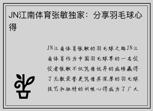 JN江南体育张敏独家：分享羽毛球心得
