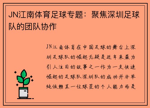 JN江南体育足球专题：聚焦深圳足球队的团队协作