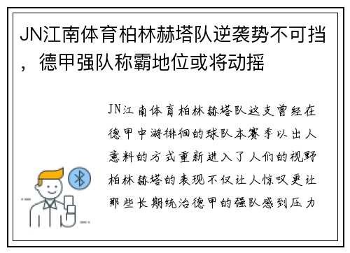 JN江南体育柏林赫塔队逆袭势不可挡，德甲强队称霸地位或将动摇