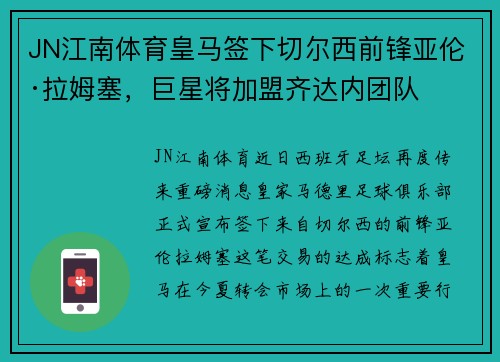 JN江南体育皇马签下切尔西前锋亚伦·拉姆塞，巨星将加盟齐达内团队