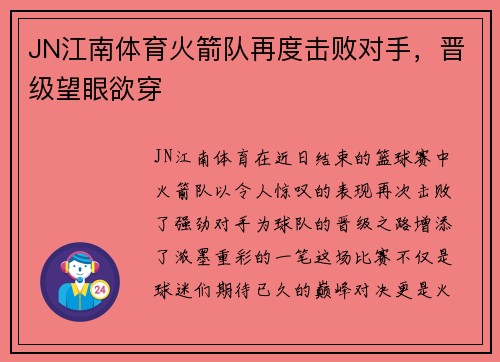 JN江南体育火箭队再度击败对手，晋级望眼欲穿