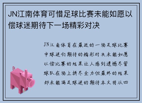 JN江南体育可惜足球比赛未能如愿以偿球迷期待下一场精彩对决