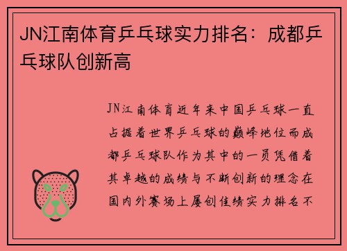 JN江南体育乒乓球实力排名：成都乒乓球队创新高