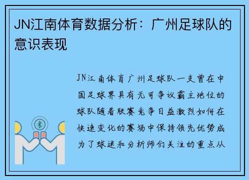 JN江南体育数据分析：广州足球队的意识表现