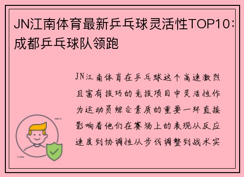JN江南体育最新乒乓球灵活性TOP10：成都乒乓球队领跑