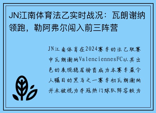 JN江南体育法乙实时战况：瓦朗谢纳领跑，勒阿弗尔闯入前三阵营