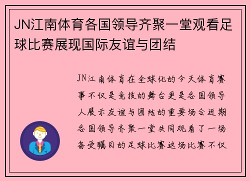 JN江南体育各国领导齐聚一堂观看足球比赛展现国际友谊与团结