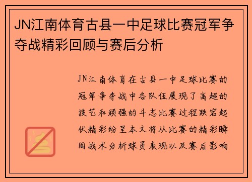 JN江南体育古县一中足球比赛冠军争夺战精彩回顾与赛后分析