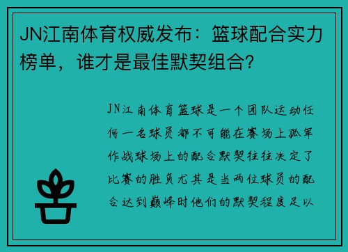 JN江南体育权威发布：篮球配合实力榜单，谁才是最佳默契组合？