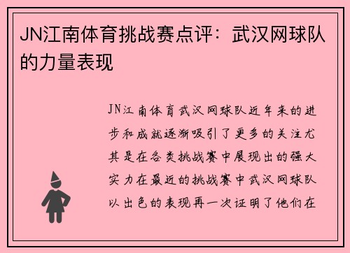 JN江南体育挑战赛点评：武汉网球队的力量表现