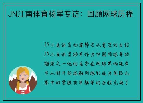 JN江南体育杨军专访：回顾网球历程