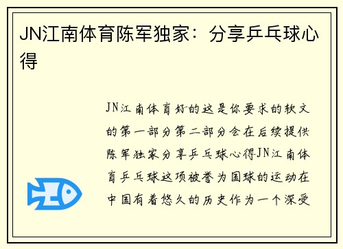 JN江南体育陈军独家：分享乒乓球心得