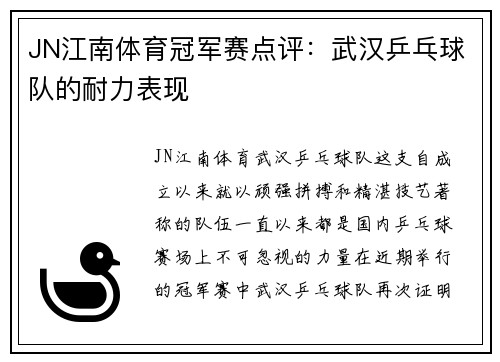 JN江南体育冠军赛点评：武汉乒乓球队的耐力表现