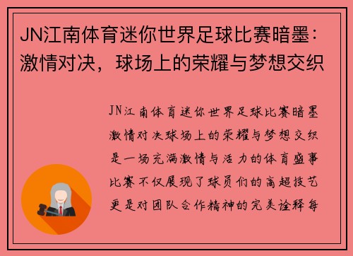 JN江南体育迷你世界足球比赛暗墨：激情对决，球场上的荣耀与梦想交织