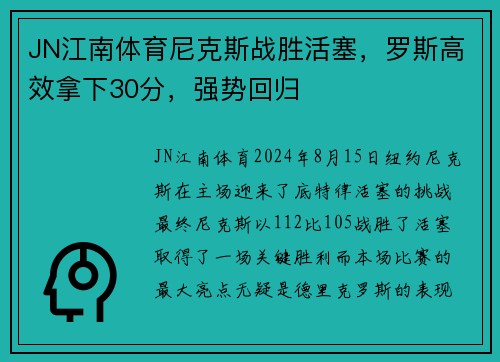 JN江南体育尼克斯战胜活塞，罗斯高效拿下30分，强势回归