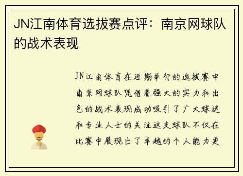 JN江南体育选拔赛点评：南京网球队的战术表现