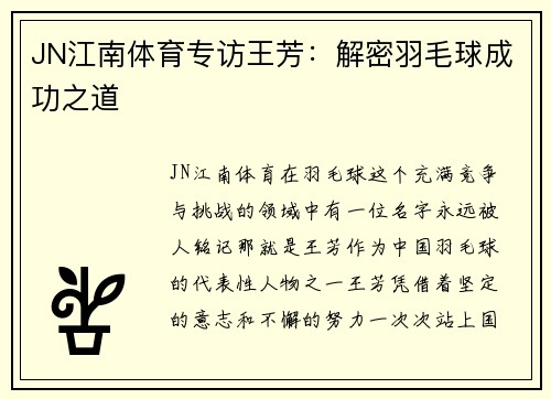 JN江南体育专访王芳：解密羽毛球成功之道