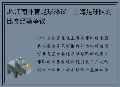JN江南体育足球热议：上海足球队的比赛经验争议