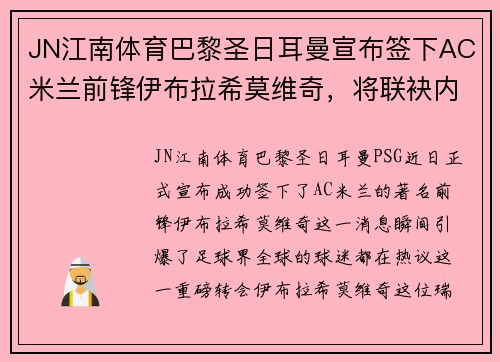 JN江南体育巴黎圣日耳曼宣布签下AC米兰前锋伊布拉希莫维奇，将联袂内马尔携手冲击法甲冠军！
