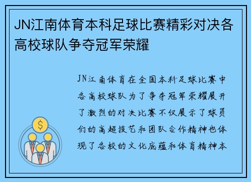 JN江南体育本科足球比赛精彩对决各高校球队争夺冠军荣耀