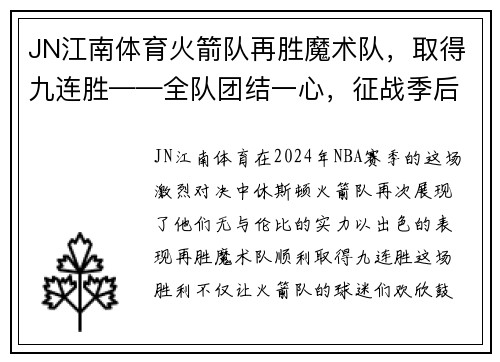JN江南体育火箭队再胜魔术队，取得九连胜——全队团结一心，征战季后赛的信心倍增