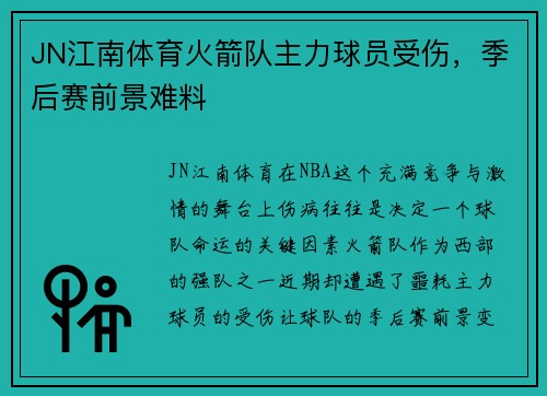 JN江南体育火箭队主力球员受伤，季后赛前景难料