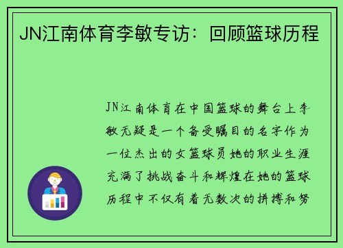JN江南体育李敏专访：回顾篮球历程