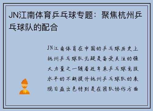 JN江南体育乒乓球专题：聚焦杭州乒乓球队的配合