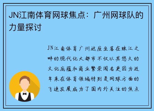 JN江南体育网球焦点：广州网球队的力量探讨