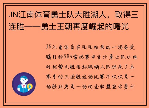 JN江南体育勇士队大胜湖人，取得三连胜——勇士王朝再度崛起的曙光