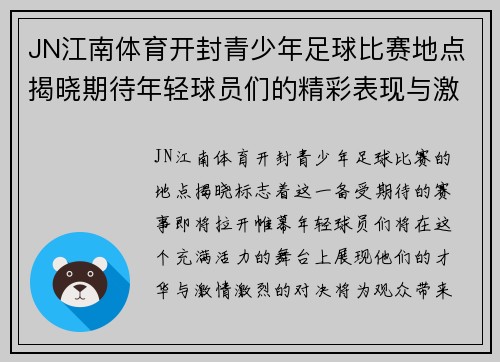 JN江南体育开封青少年足球比赛地点揭晓期待年轻球员们的精彩表现与激烈对决