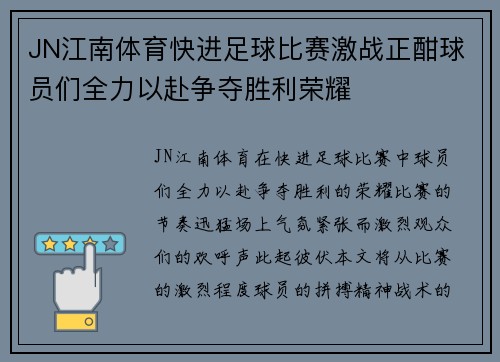 JN江南体育快进足球比赛激战正酣球员们全力以赴争夺胜利荣耀