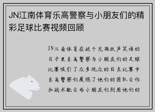 JN江南体育乐高警察与小朋友们的精彩足球比赛视频回顾