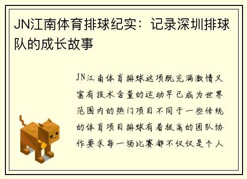 JN江南体育排球纪实：记录深圳排球队的成长故事