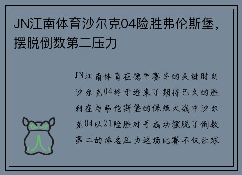 JN江南体育沙尔克04险胜弗伦斯堡，摆脱倒数第二压力