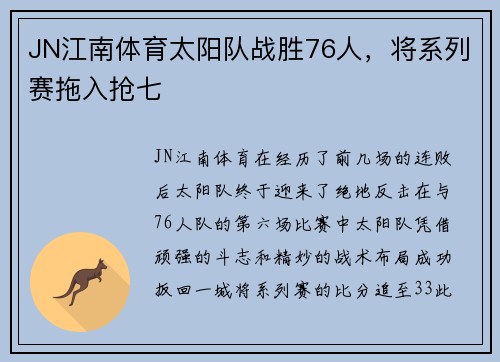JN江南体育太阳队战胜76人，将系列赛拖入抢七