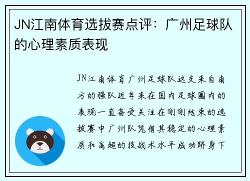 JN江南体育选拔赛点评：广州足球队的心理素质表现