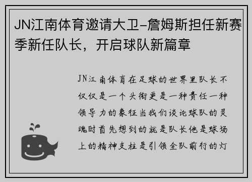 JN江南体育邀请大卫-詹姆斯担任新赛季新任队长，开启球队新篇章