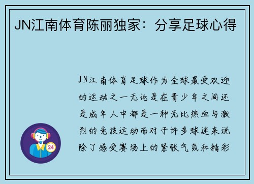 JN江南体育陈丽独家：分享足球心得