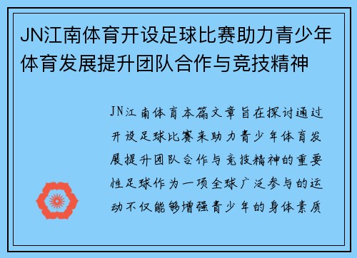 JN江南体育开设足球比赛助力青少年体育发展提升团队合作与竞技精神