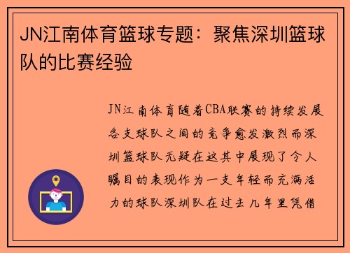 JN江南体育篮球专题：聚焦深圳篮球队的比赛经验