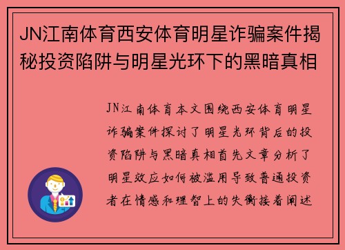 JN江南体育西安体育明星诈骗案件揭秘投资陷阱与明星光环下的黑暗真相