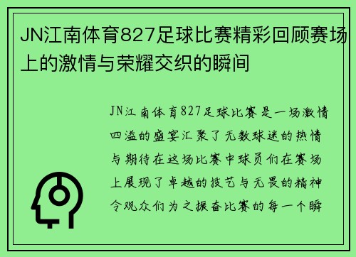 JN江南体育827足球比赛精彩回顾赛场上的激情与荣耀交织的瞬间