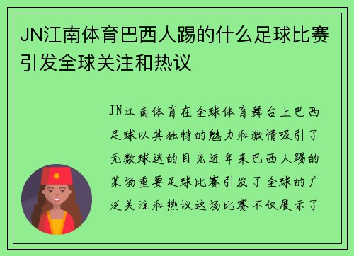 JN江南体育巴西人踢的什么足球比赛引发全球关注和热议