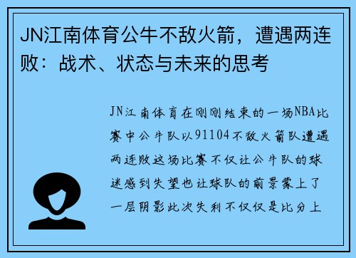 JN江南体育公牛不敌火箭，遭遇两连败：战术、状态与未来的思考