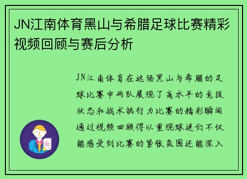 JN江南体育黑山与希腊足球比赛精彩视频回顾与赛后分析