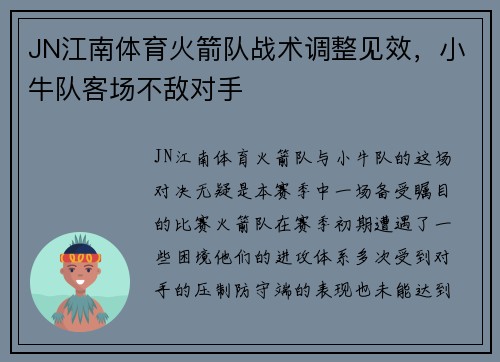 JN江南体育火箭队战术调整见效，小牛队客场不敌对手