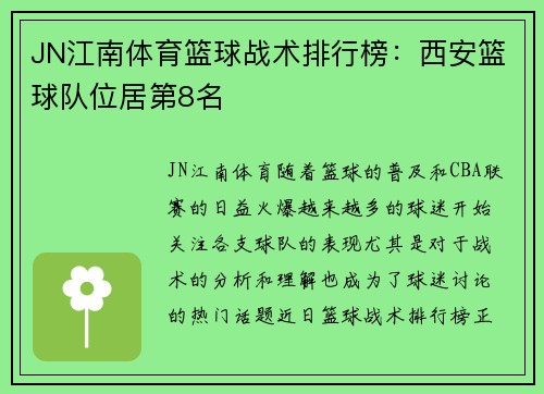 JN江南体育篮球战术排行榜：西安篮球队位居第8名