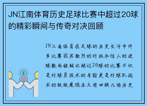 JN江南体育历史足球比赛中超过20球的精彩瞬间与传奇对决回顾